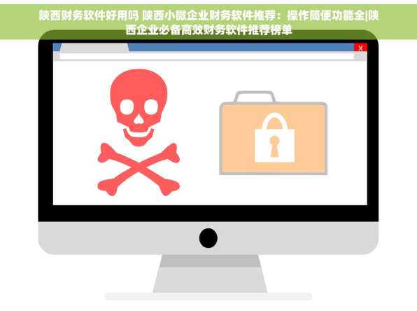 陕西财务软件好用吗 陕西小微企业财务软件推荐：操作简便功能全|陕西企业必备高效财务软件推荐榜单