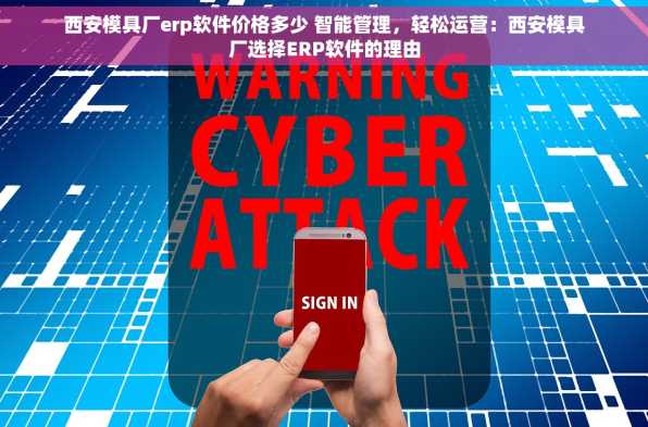 西安模具厂erp软件价格多少 智能管理，轻松运营：西安模具厂选择ERP软件的理由