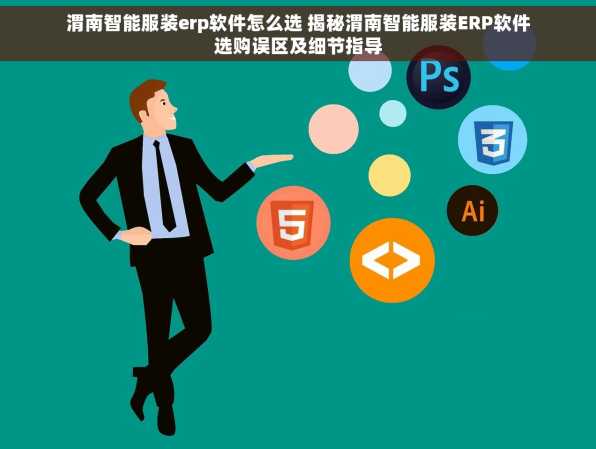 渭南智能服装erp软件怎么选 揭秘渭南智能服装ERP软件选购误区及细节指导