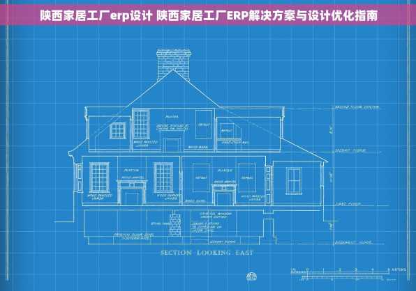 陕西家居工厂erp设计 陕西家居工厂ERP解决方案与设计优化指南