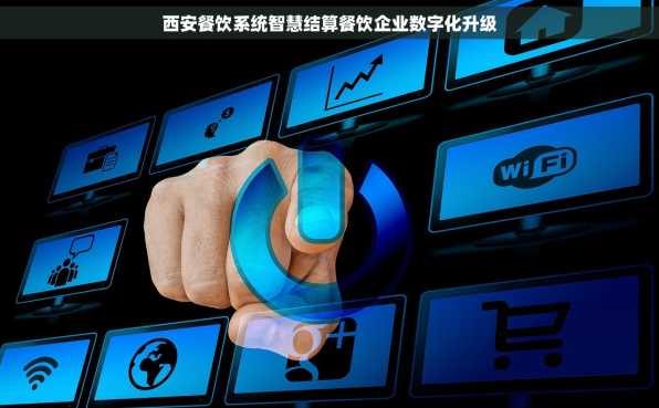 西安餐饮系统智慧结算餐饮企业数字化升级