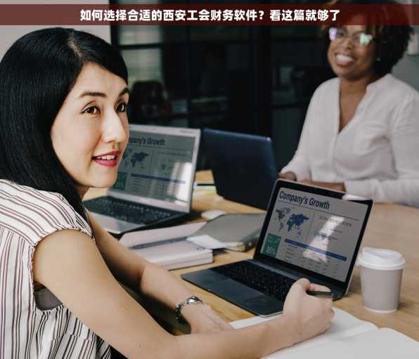 如何选择合适的西安工会财务软件？看这篇就够了