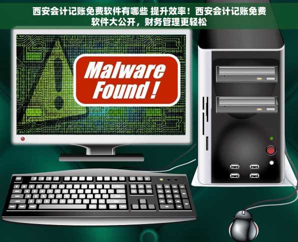 西安会计记账免费软件有哪些 提升效率！西安会计记账免费软件大公开，财务管理更轻松