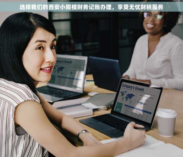 选择我们的西安小规模财务记账办理，享受无忧财税服务