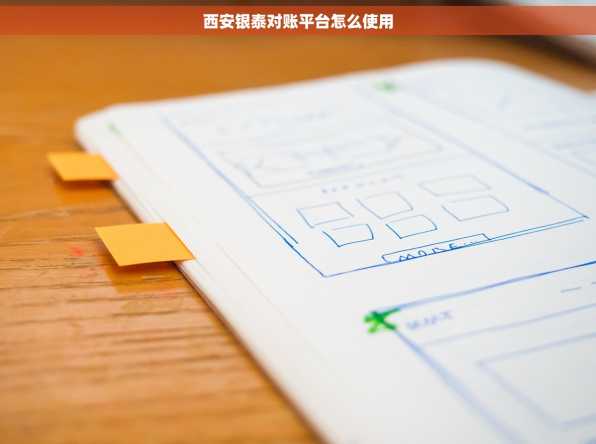 西安银泰对账平台怎么使用