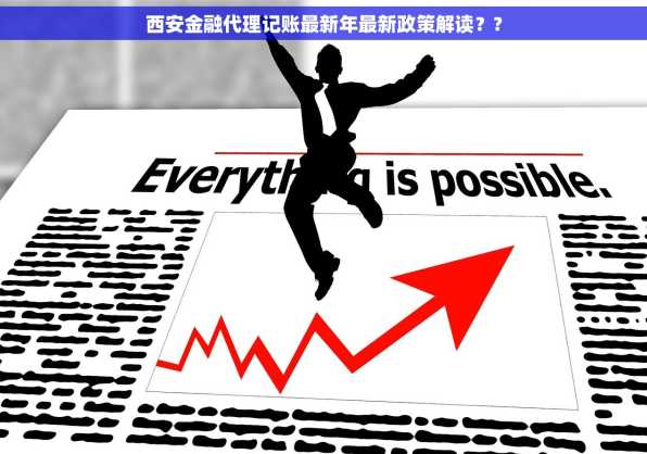 西安金融代理记账最新年最新政策解读？?