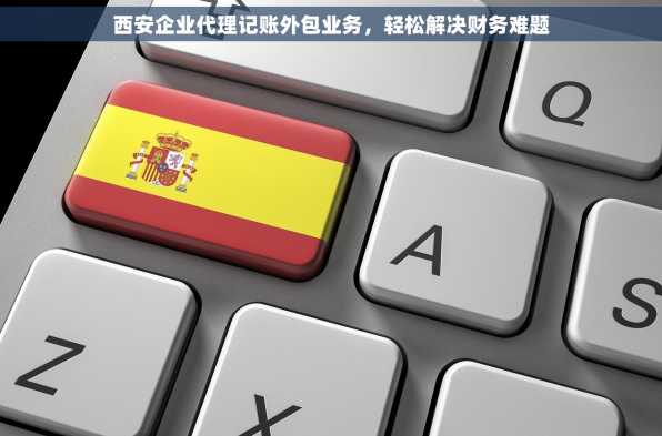 西安企业代理记账外包业务，轻松解决财务难题