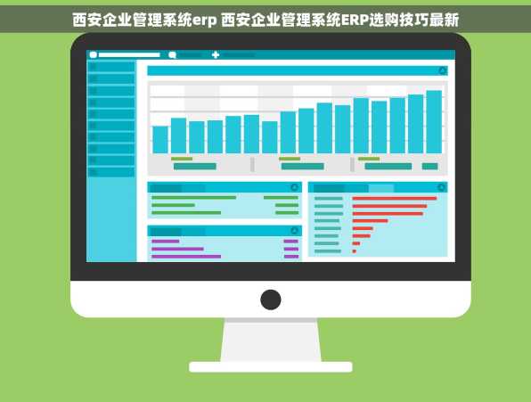 西安企业管理系统erp 西安企业管理系统ERP选购技巧最新