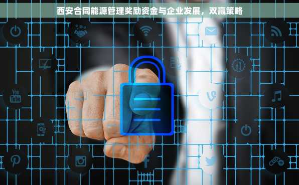 西安合同能源管理奖励资金与企业发展，双赢策略