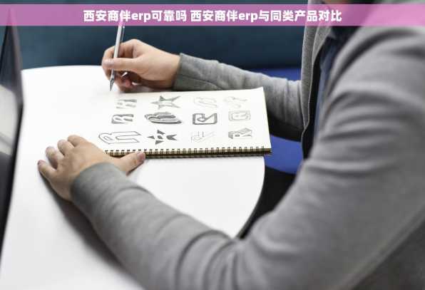 西安商伴erp可靠吗 西安商伴erp与同类产品对比