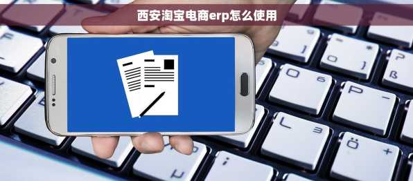 西安淘宝电商erp怎么使用
