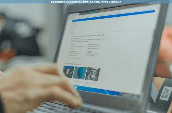 商洛差旅报销管理app 商洛差旅报销从此简单：职场人福音，APP助您省心出行获好评