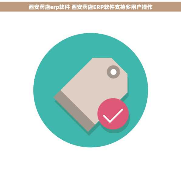 西安药店erp软件 西安药店ERP软件支持多用户操作