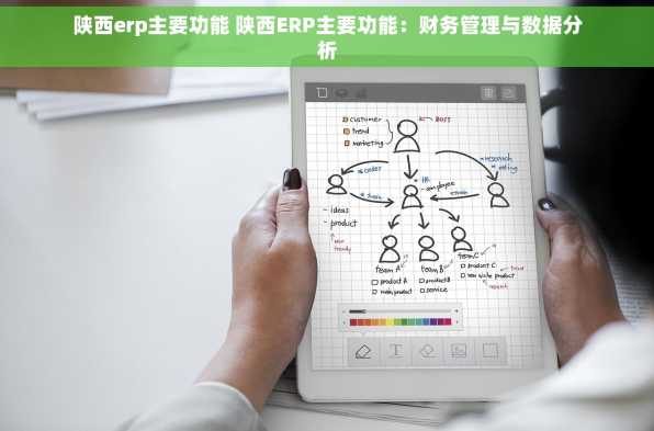 陕西erp主要功能 陕西ERP主要功能：财务管理与数据分析