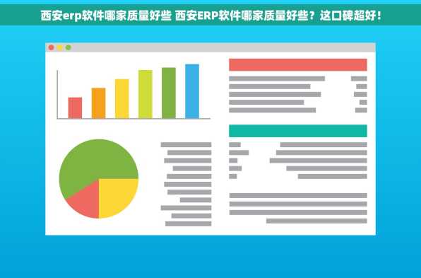 西安erp软件哪家质量好些 西安ERP软件哪家质量好些？这口碑超好！