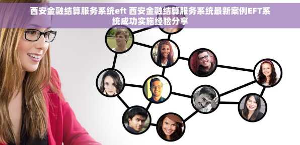 西安金融结算服务系统eft 西安金融结算服务系统最新案例EFT系统成功实施经验分享