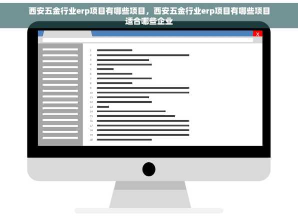 西安五金行业erp项目有哪些项目，西安五金行业erp项目有哪些项目适合哪些企业