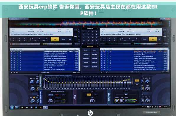西安玩具erp软件 告诉你哦，西安玩具店主现在都在用这款ERP软件！
