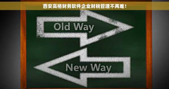 西安高格财务软件企业财税管理不再难！