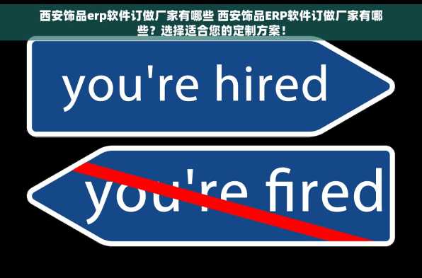 西安饰品erp软件订做厂家有哪些 西安饰品ERP软件订做厂家有哪些？选择适合您的定制方案！