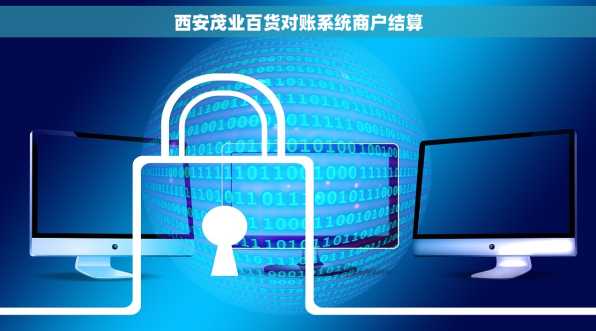 西安茂业百货对账系统商户结算