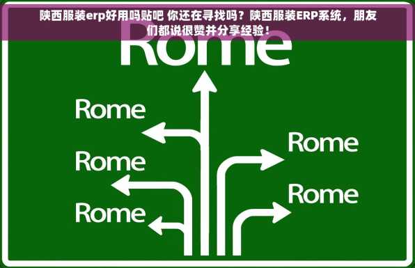 陕西服装erp好用吗贴吧 你还在寻找吗？陕西服装ERP系统，朋友们都说很赞并分享经验！