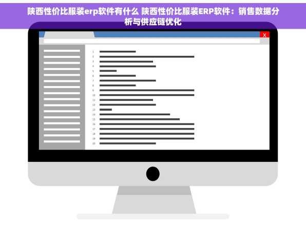 陕西性价比服装erp软件有什么 陕西性价比服装ERP软件：销售数据分析与供应链优化