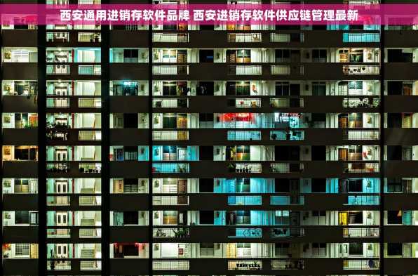 西安通用进销存软件品牌 西安进销存软件供应链管理最新