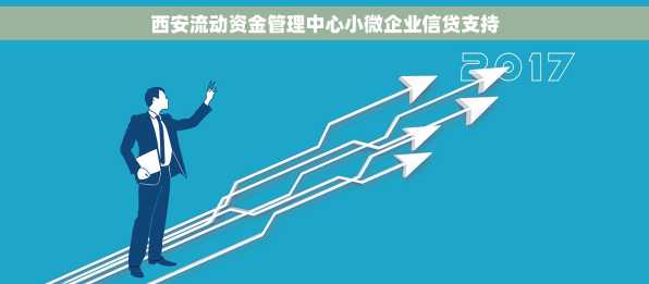 西安流动资金管理中心小微企业信贷支持