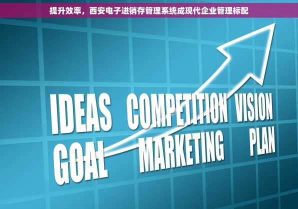 提升效率，西安电子进销存管理系统成现代企业管理标配