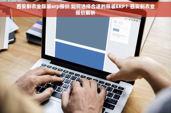 西安制衣业服装erp报价 如何选择合适的服装ERP？西安制衣业报价解析