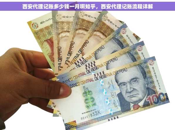 西安代理记账多少钱一月啊知乎，西安代理记账流程详解