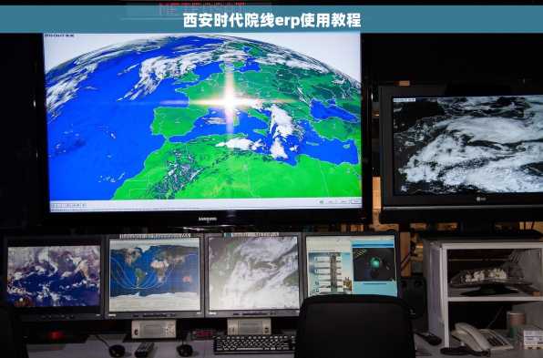 西安时代院线erp使用教程