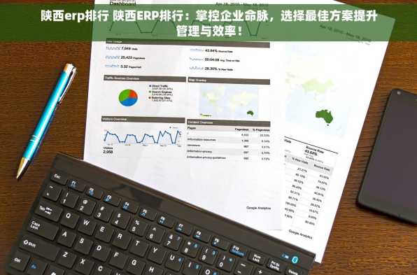 陕西erp排行 陕西ERP排行：掌控企业命脉，选择最佳方案提升管理与效率！