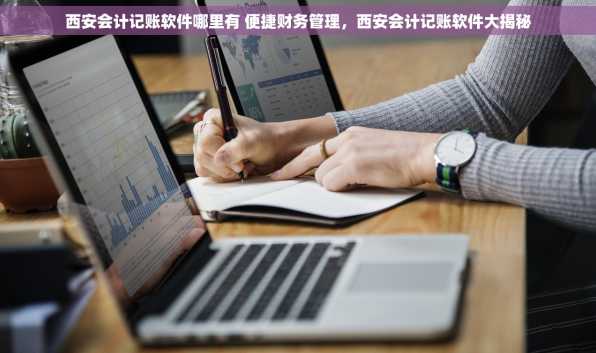 西安会计记账软件哪里有 便捷财务管理，西安会计记账软件大揭秘