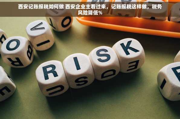 西安记账报税如何做 西安企业主看过来，记账报税这样做，税务风险降低%