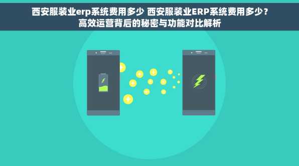 西安服装业erp系统费用多少 西安服装业ERP系统费用多少？高效运营背后的秘密与功能对比解析