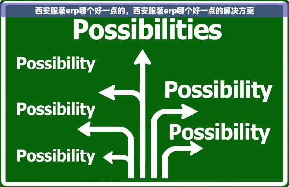 西安服装erp哪个好一点的，西安服装erp哪个好一点的解决方案