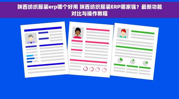 陕西纺织服装erp哪个好用 陕西纺织服装ERP哪家强？最新功能对比与操作教程