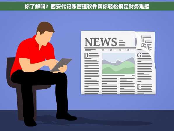 你了解吗？西安代记账管理软件帮你轻松搞定财务难题
