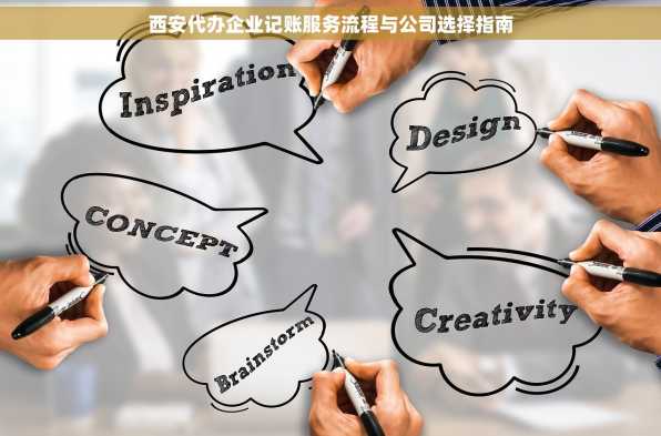 西安代办企业记账服务流程与公司选择指南