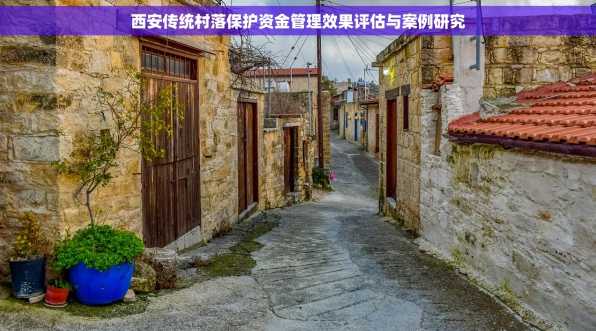 西安传统村落保护资金管理效果评估与案例研究
