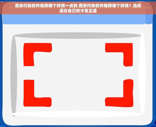 西安代账软件推荐哪个好用一点的 西安代账软件推荐哪个好用？选择适合自己的才是王道