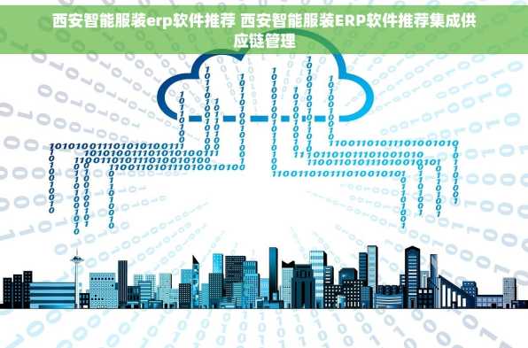西安智能服装erp软件推荐 西安智能服装ERP软件推荐集成供应链管理