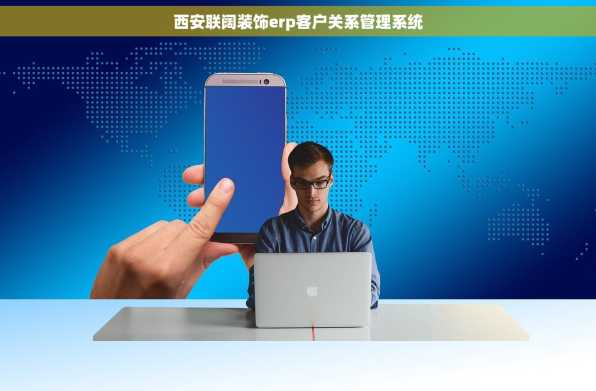 西安联阔装饰erp客户关系管理系统