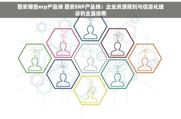 西安哪些erp产品线 西安ERP产品线：企业资源规划与信息化建设的全面指南