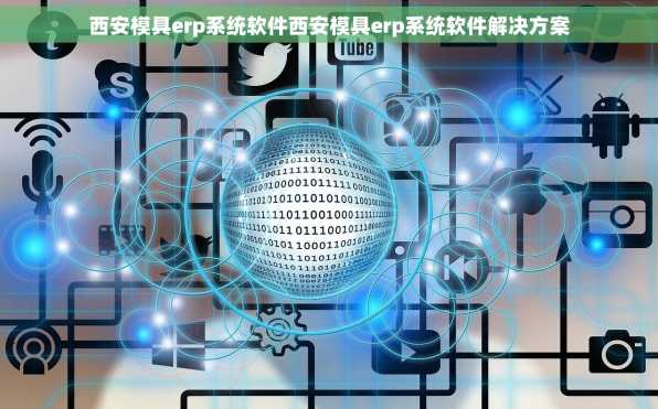 西安模具erp系统软件西安模具erp系统软件解决方案