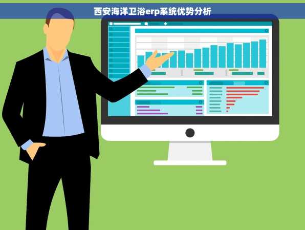 西安海洋卫浴erp系统优势分析