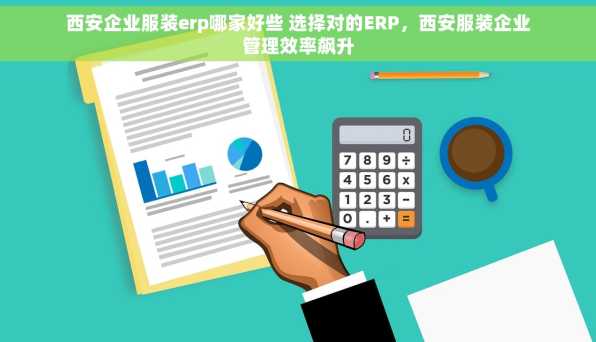 西安企业服装erp哪家好些 选择对的ERP，西安服装企业管理效率飙升