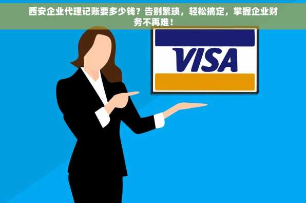 西安企业代理记账要多少钱？告别繁琐，轻松搞定，掌握企业财务不再难！